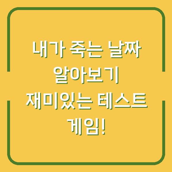 내가 죽는 날짜 알아보기 재미있는 테스트 게임!