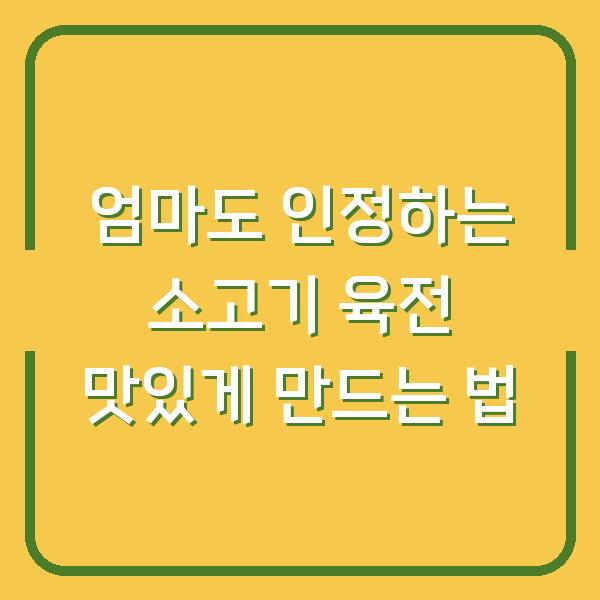 엄마도 인정하는 소고기 육전 맛있게 만드는 법