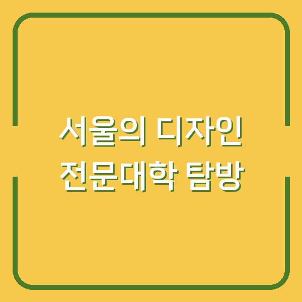 서울의 디자인 전문대학 탐방