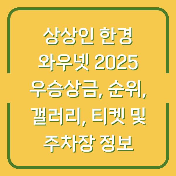 상상인 한경 와우넷 2025 우승상금, 순위, 갤러리, 티켓 및 주차장 정보