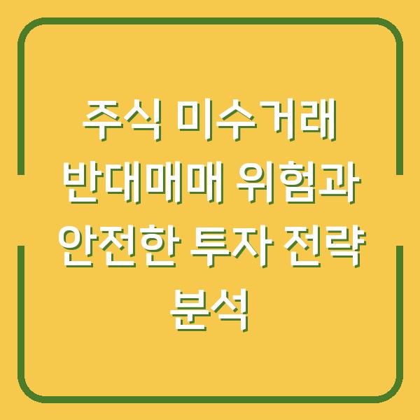 주식 미수거래 반대매매 위험과 안전한 투자 전략 분석