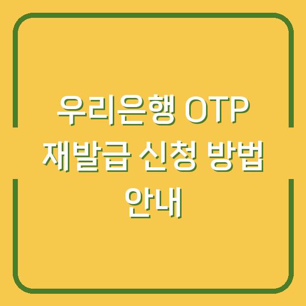 우리은행 OTP 재발급 신청 방법 안내