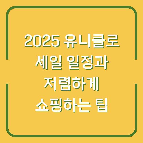 2025 유니클로 세일 일정과 저렴하게 쇼핑하는 팁