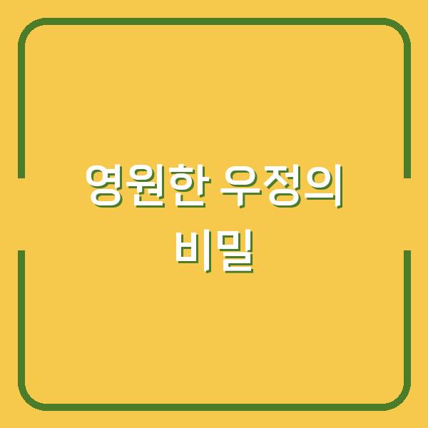 영원한 우정의 비밀