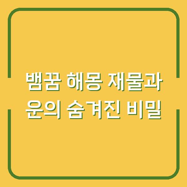 뱀꿈 해몽 재물과 운의 숨겨진 비밀