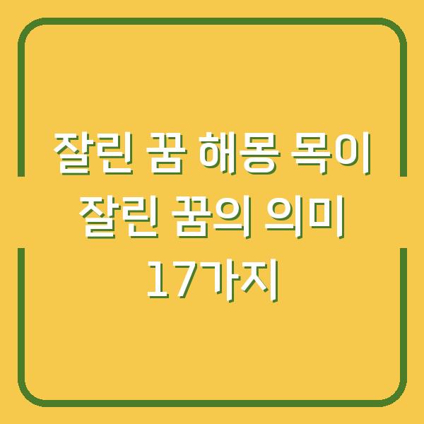 잘린 꿈 해몽 목이 잘린 꿈의 의미 17가지