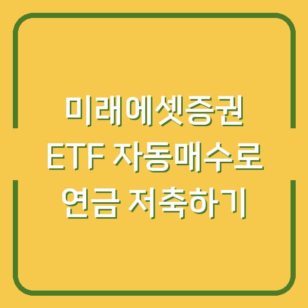미래에셋증권 ETF 자동매수로 연금 저축하기