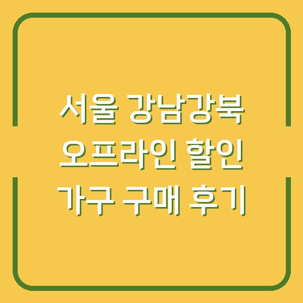 서울 강남강북 오프라인 할인 가구 구매 후기
