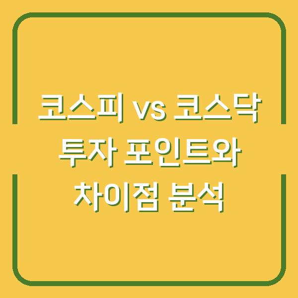 코스피 vs 코스닥 투자 포인트와 차이점 분석
