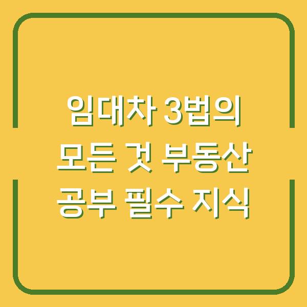 임대차 3법의 모든 것 부동산 공부 필수 지식