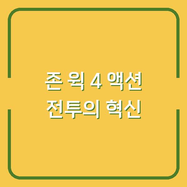 존 윅 4 액션 전투의 혁신