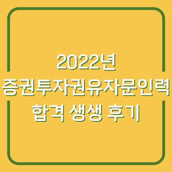 2022년 증권투자권유자문인력 합격 생생 후기