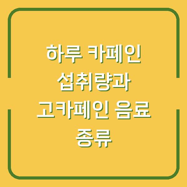 하루 카페인 섭취량과 고카페인 음료 종류