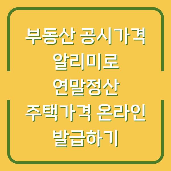 부동산 공시가격 알리미로 연말정산 주택가격 온라인 발급하기