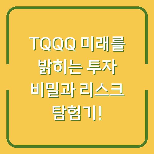 TQQQ 미래를 밝히는 투자 비밀과 리스크 탐험기!