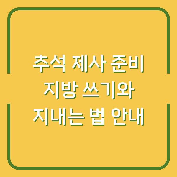 추석 제사 준비 지방 쓰기와 지내는 법 안내