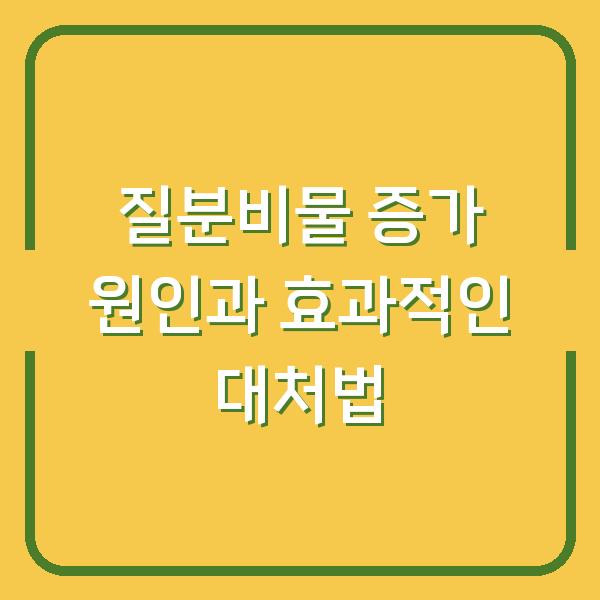 질분비물 증가 원인과 효과적인 대처법