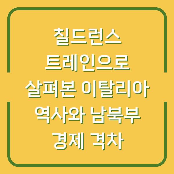 칠드런스 트레인으로 살펴본 이탈리아 역사와 남북부 경제 격차