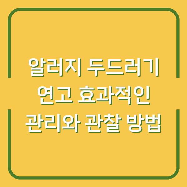 알러지 두드러기 연고 효과적인 관리와 관찰 방법