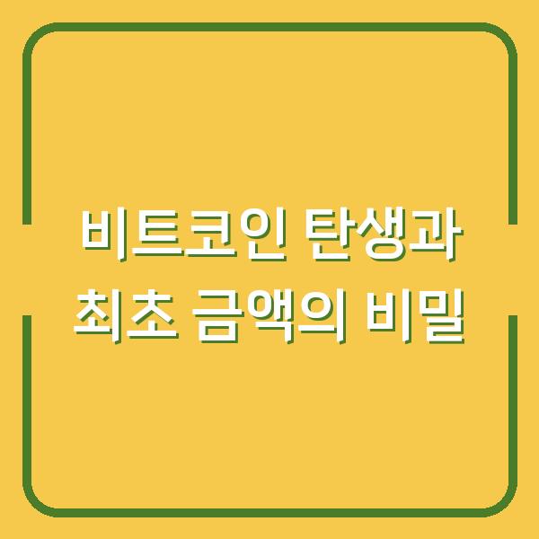 비트코인 탄생과 최초 금액의 비밀