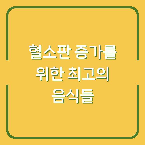 혈소판 증가를 위한 최고의 음식들