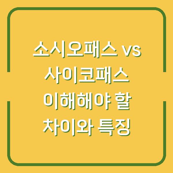소시오패스 vs 사이코패스 이해해야 할 차이와 특징