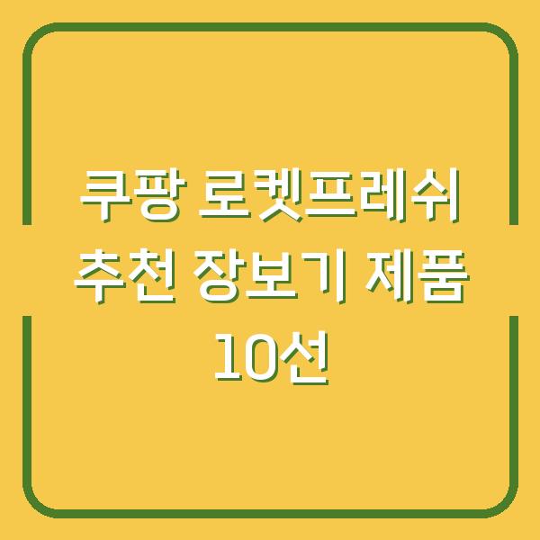 쿠팡 로켓프레쉬 추천 장보기 제품 10선