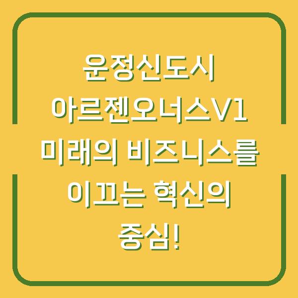 운정신도시 아르젠오너스V1 미래의 비즈니스를 이끄는 혁신의 중심!
