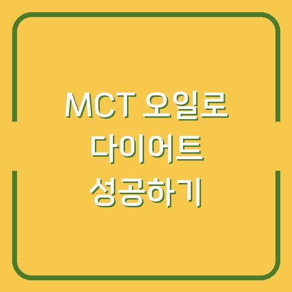 MCT 오일로 다이어트 성공하기