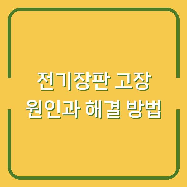 전기장판 고장 원인과 해결 방법
