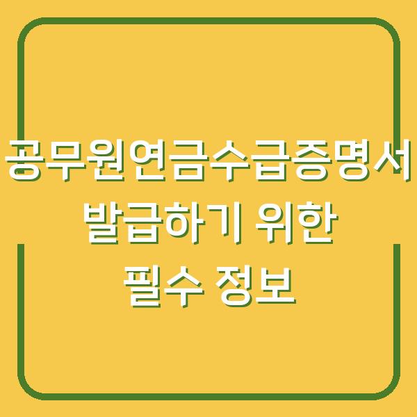 공무원연금수급증명서 발급하기 위한 필수 정보