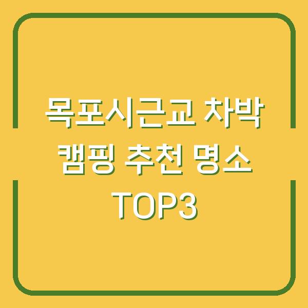 목포시근교 차박 캠핑 추천 명소 TOP3