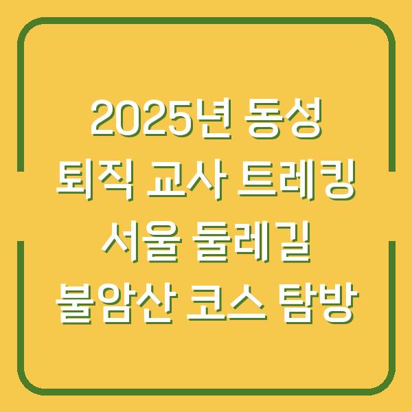 2025년 동성 퇴직 교사 트레킹 서울 둘레길 불암산 코스 탐방