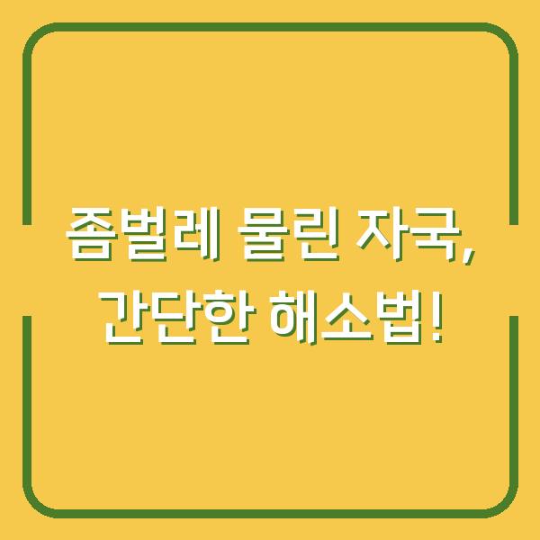 좀벌레 물린 자국, 간단한 해소법!