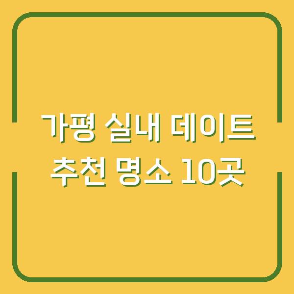 가평 실내 데이트 추천 명소 10곳