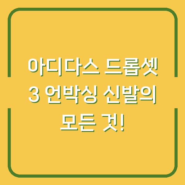 아디다스 드롭셋 3 언박싱 신발의 모든 것!