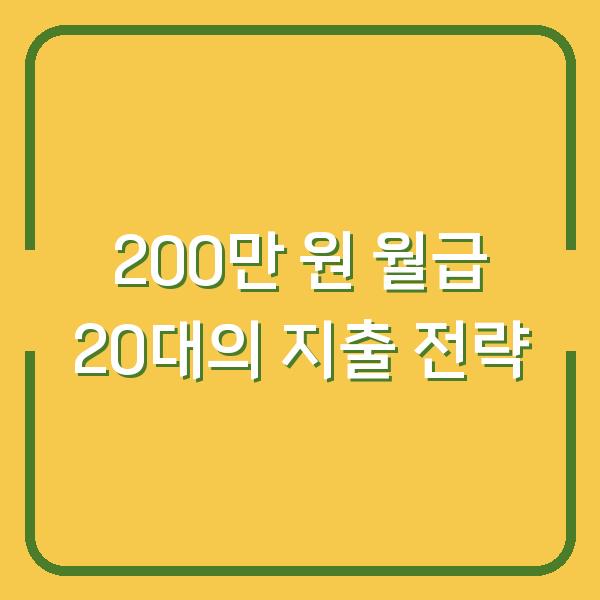 200만 원 월급 20대의 지출 전략