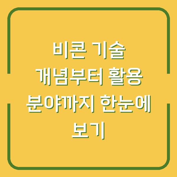 비콘 기술 개념부터 활용 분야까지 한눈에 보기