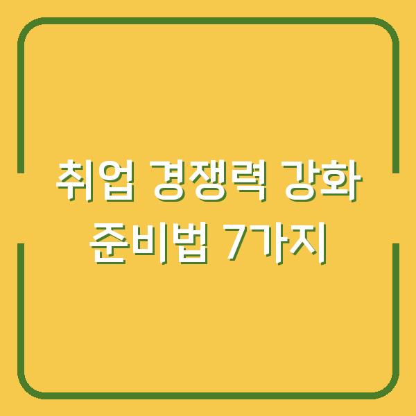 취업 경쟁력 강화 준비법 7가지
