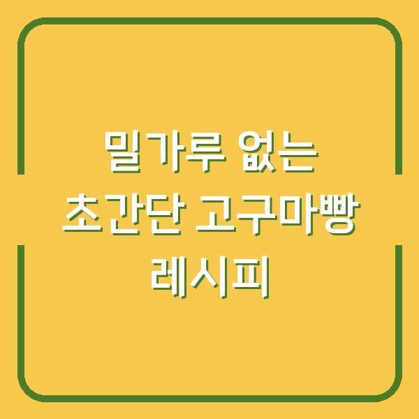 밀가루 없는 초간단 고구마빵 레시피