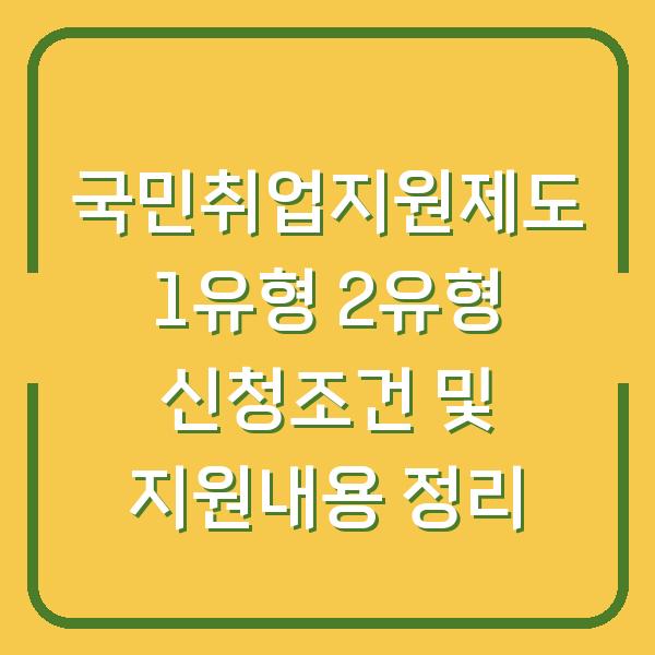 국민취업지원제도 1유형 2유형 신청조건 및 지원내용 정리