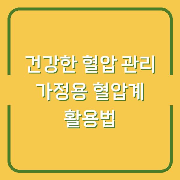 건강한 혈압 관리 가정용 혈압계 활용법