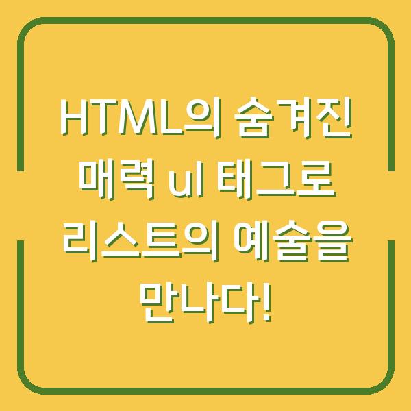 HTML의 숨겨진 매력 ul 태그로 리스트의 예술을 만나다!