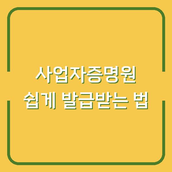 사업자증명원 쉽게 발급받는 법