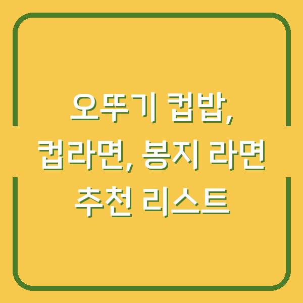 오뚜기 컵밥, 컵라면, 봉지 라면 추천 리스트