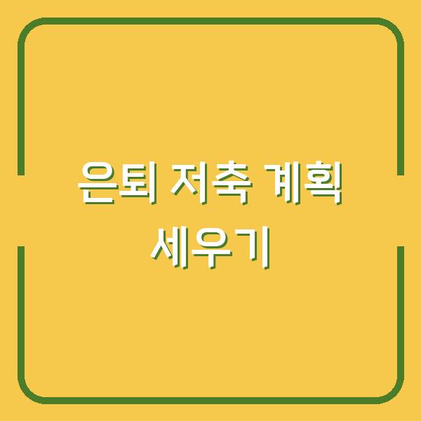 은퇴 저축 계획 세우기