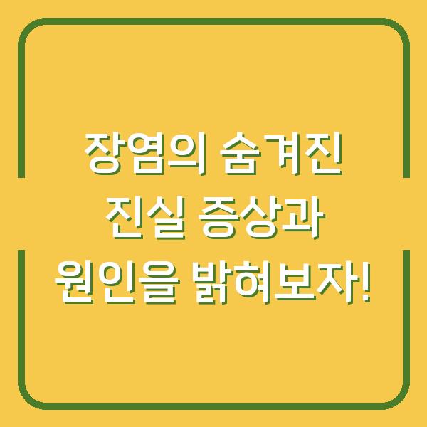 장염의 숨겨진 진실 증상과 원인을 밝혀보자!