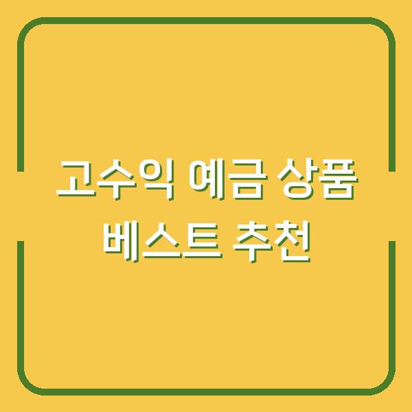 고수익 예금 상품 베스트 추천