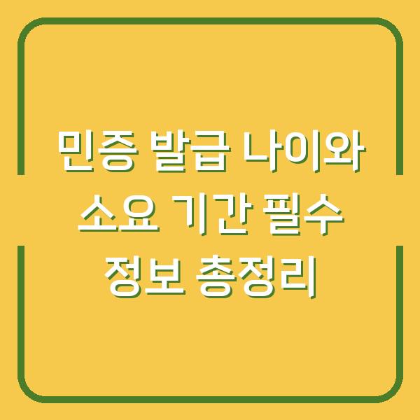 민증 발급 나이와 소요 기간 필수 정보 총정리
