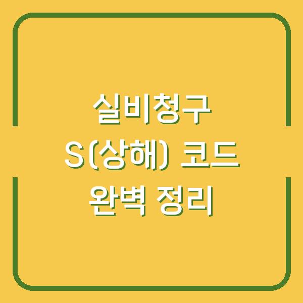 실비청구 S(상해) 코드 완벽 정리